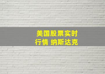 美国股票实时行情 纳斯达克